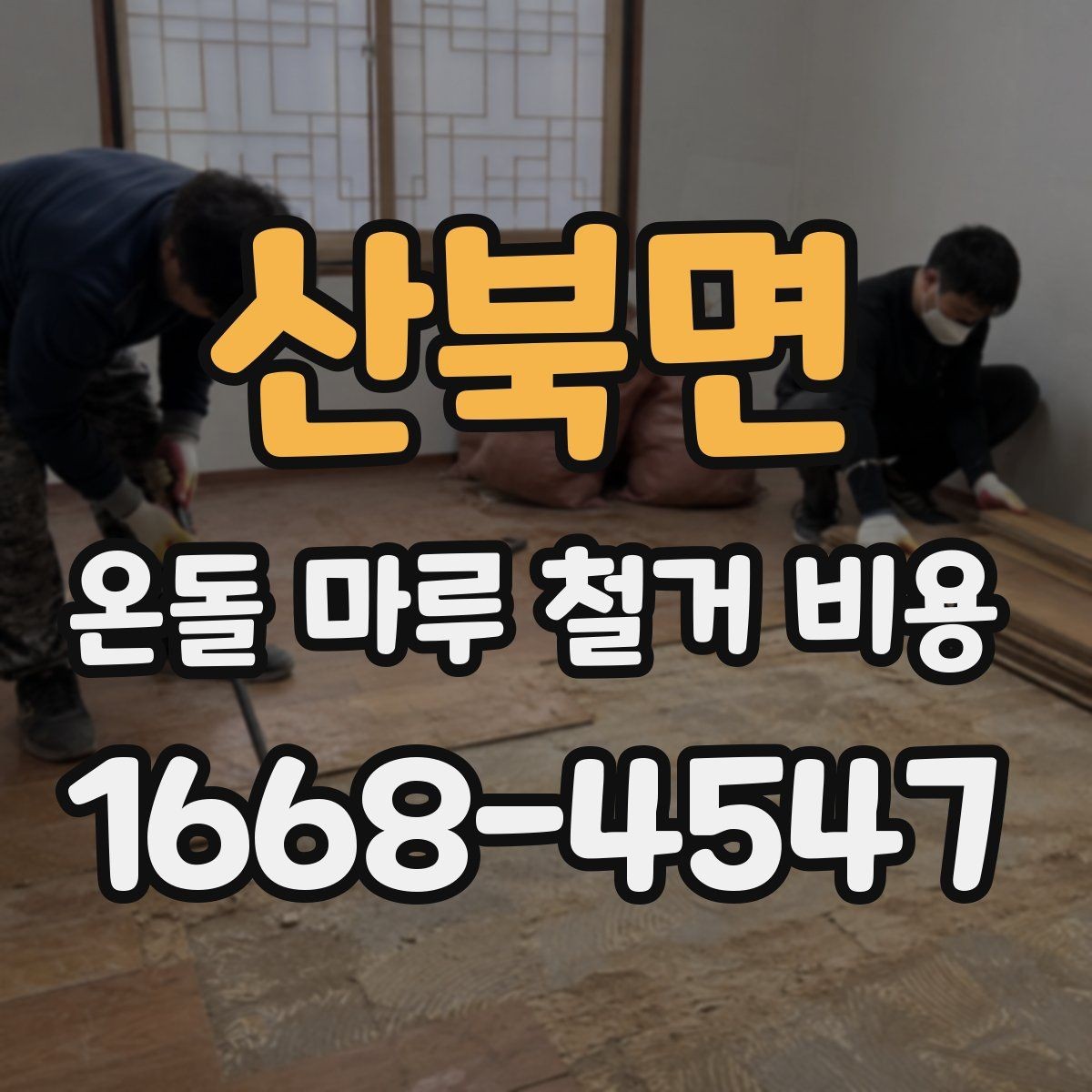 산북면 온돌 마루 철거 비용 현장 맞춤 견적이 필요한 이유