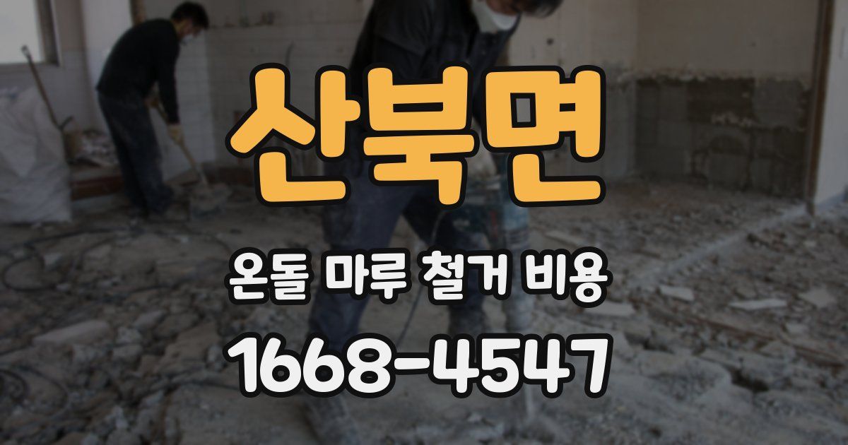 산북면 온돌 마루 철거 비용