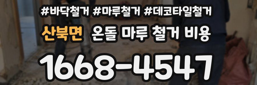 산북면 온돌 마루 철거 비용