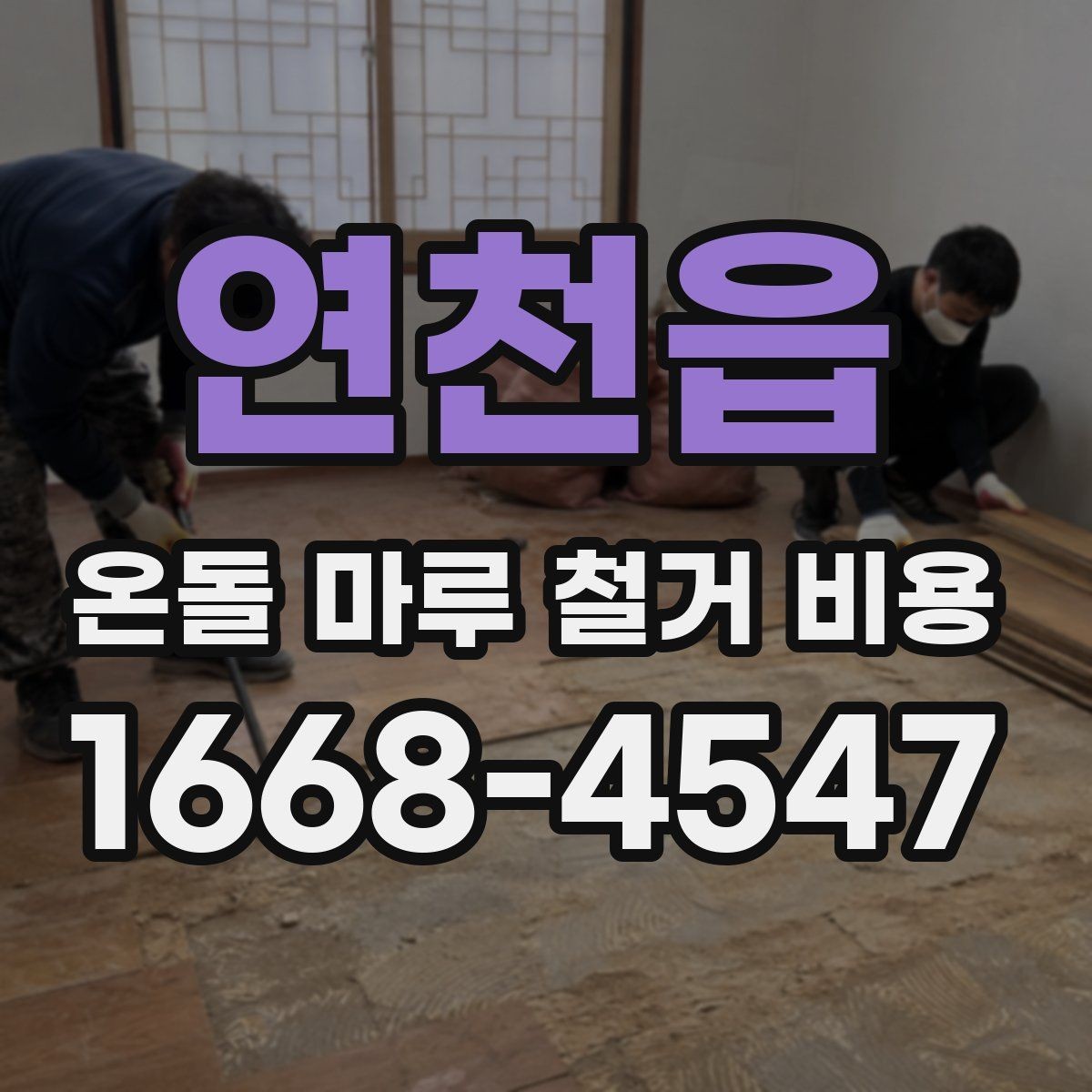 연천읍 온돌 마루 철거 비용 시공 전후로 발생하는 추가 비용
