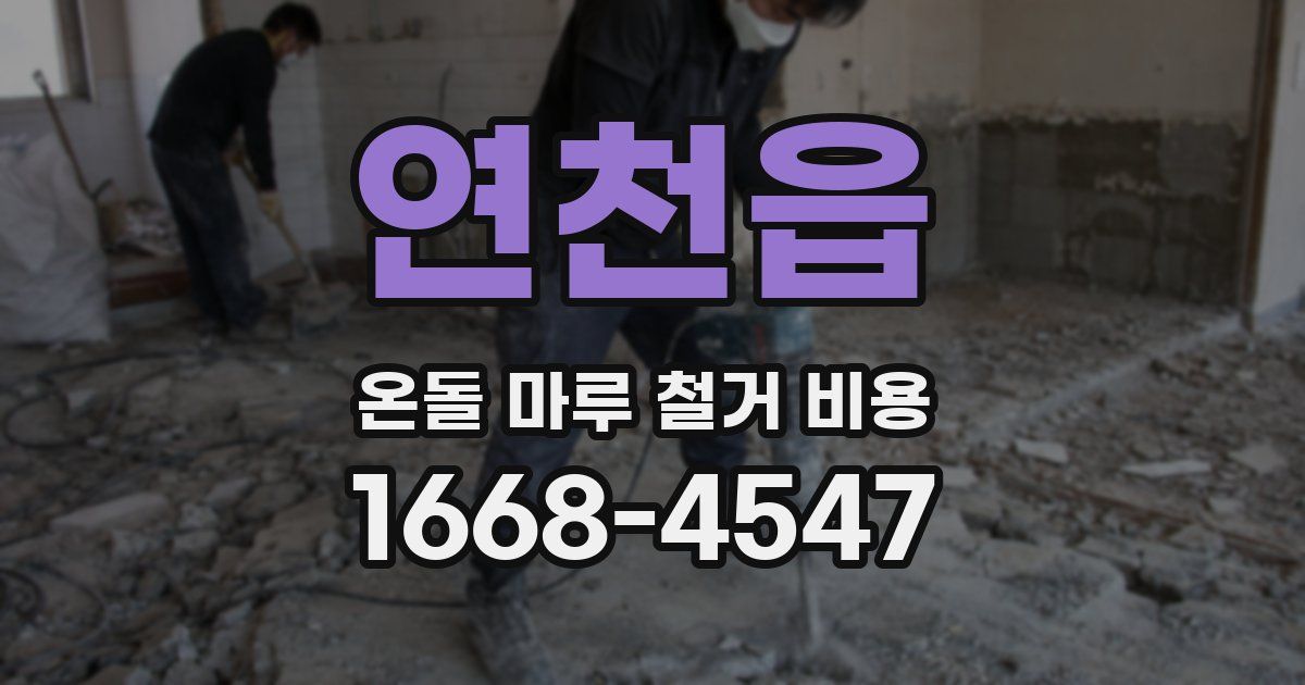 연천읍 온돌 마루 철거 비용