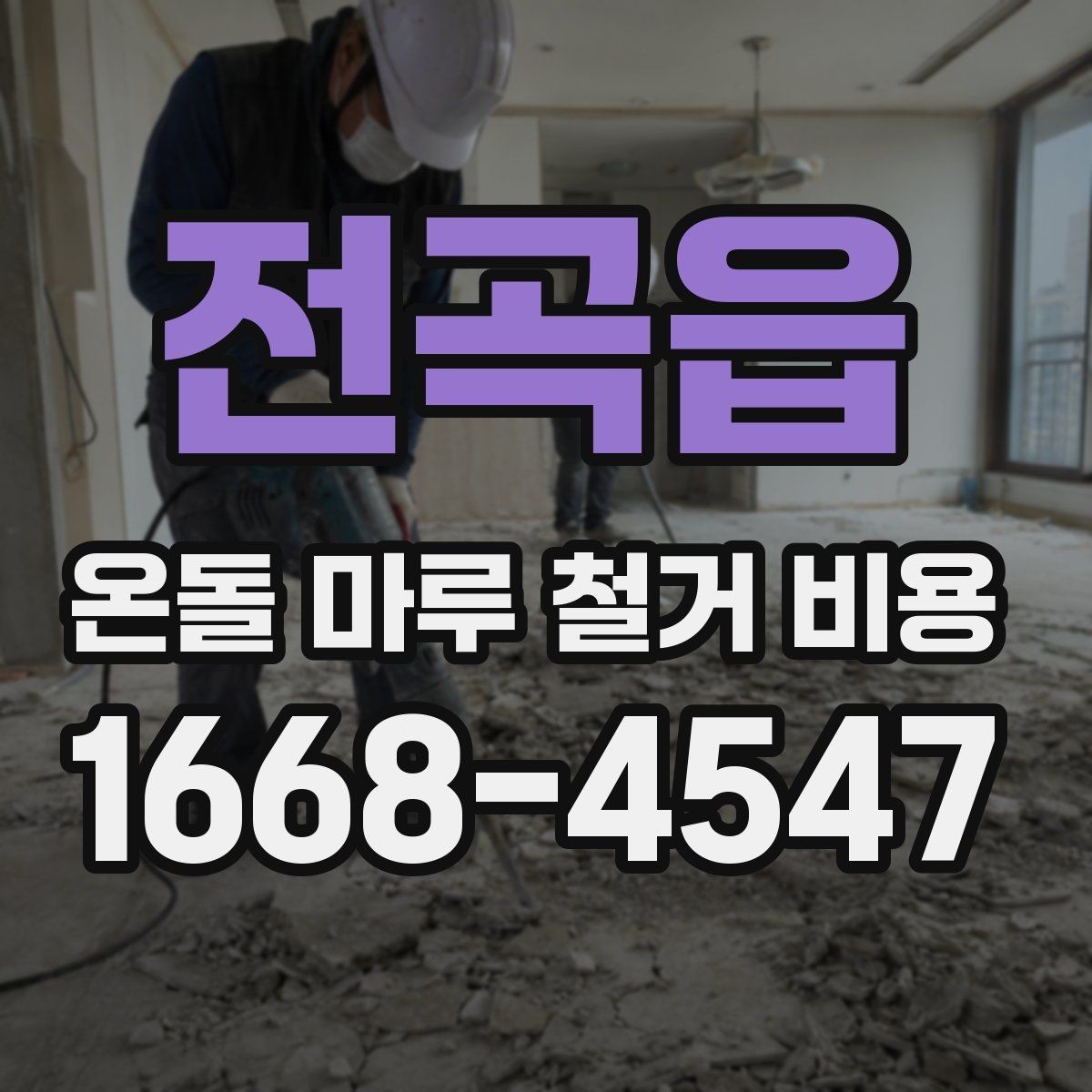 전곡읍 온돌 마루 철거 비용 산정 시 포함 여부를 확인할 항목