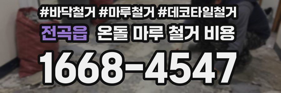 전곡읍 온돌 마루 철거 비용