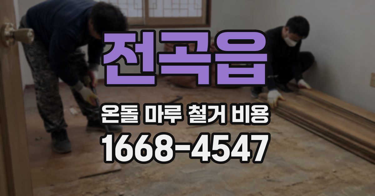 전곡읍 온돌 마루 철거 비용