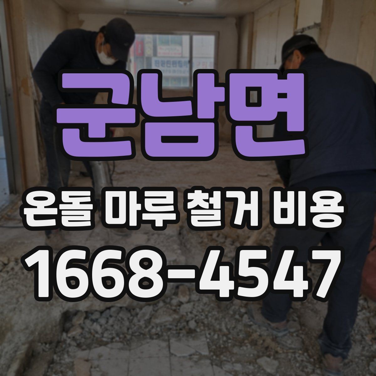 군남면 온돌 마루 철거 비용 업체 견적 차이를 이해하는 포인트