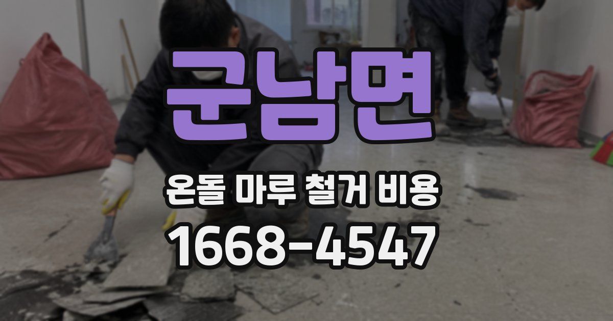 군남면 온돌 마루 철거 비용