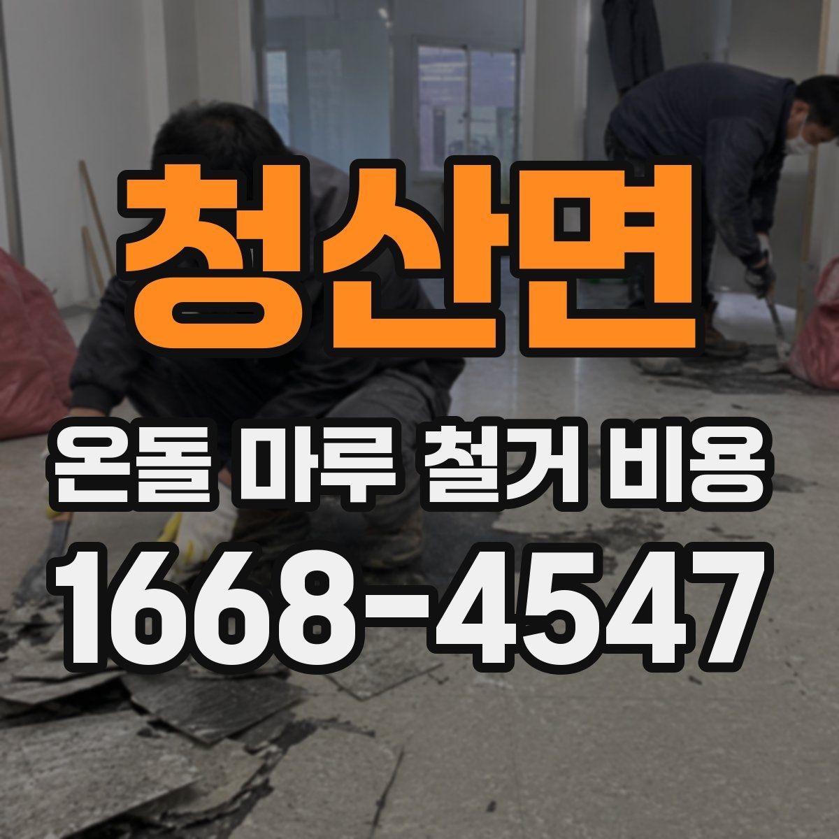 청산면 온돌 마루 철거 비용 산정 시 현장 사진이 중요한 이유