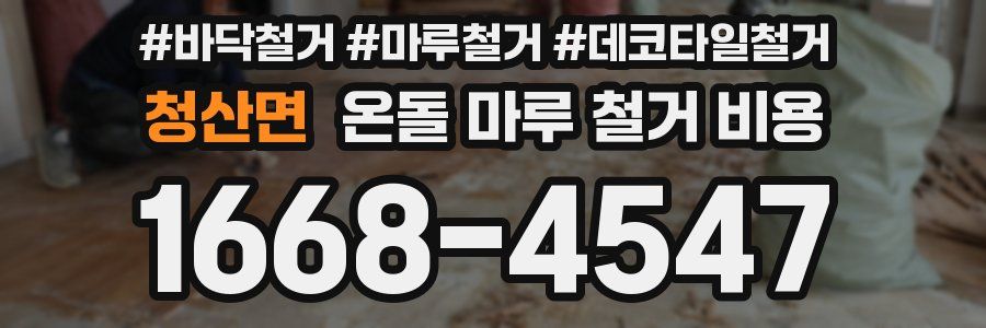 청산면 온돌 마루 철거 비용