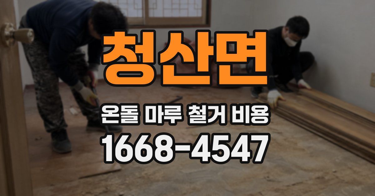 청산면 온돌 마루 철거 비용