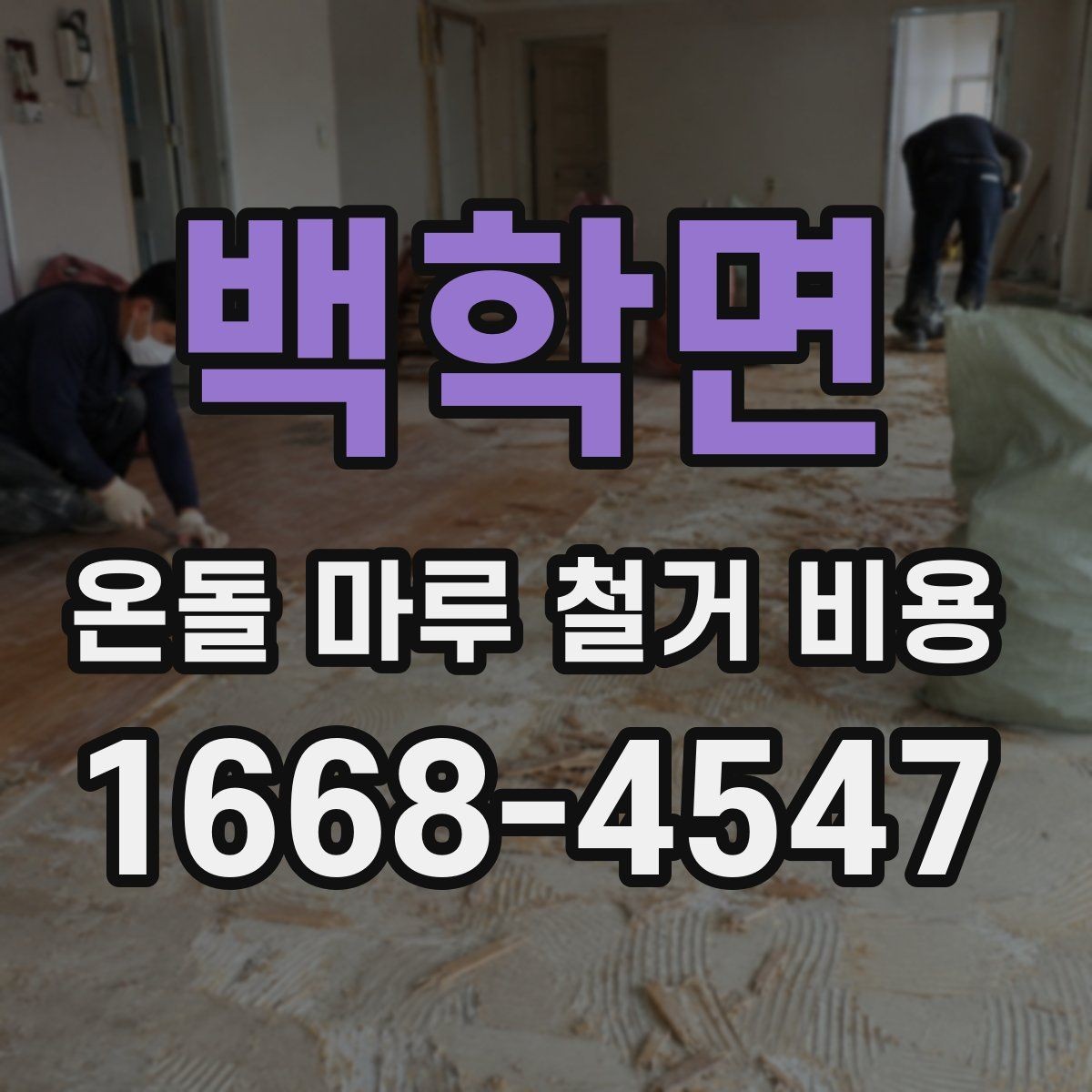 백학면 온돌 마루 철거 비용 문의 시 사진이 필요한 이유