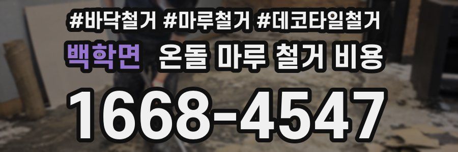 백학면 온돌 마루 철거 비용