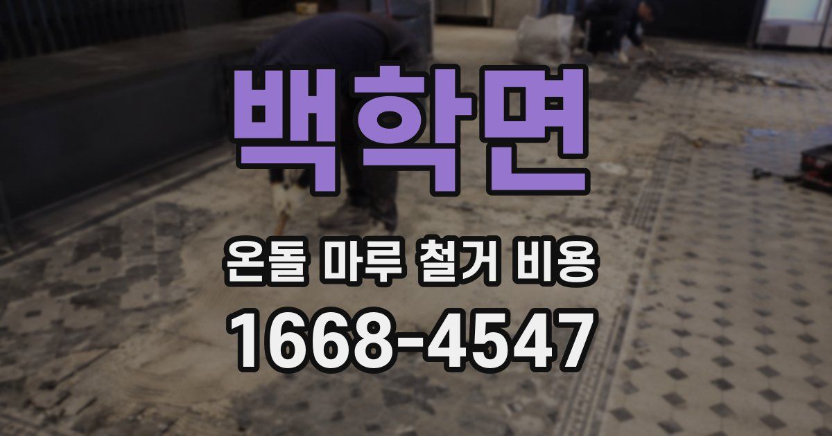백학면 온돌 마루 철거 비용