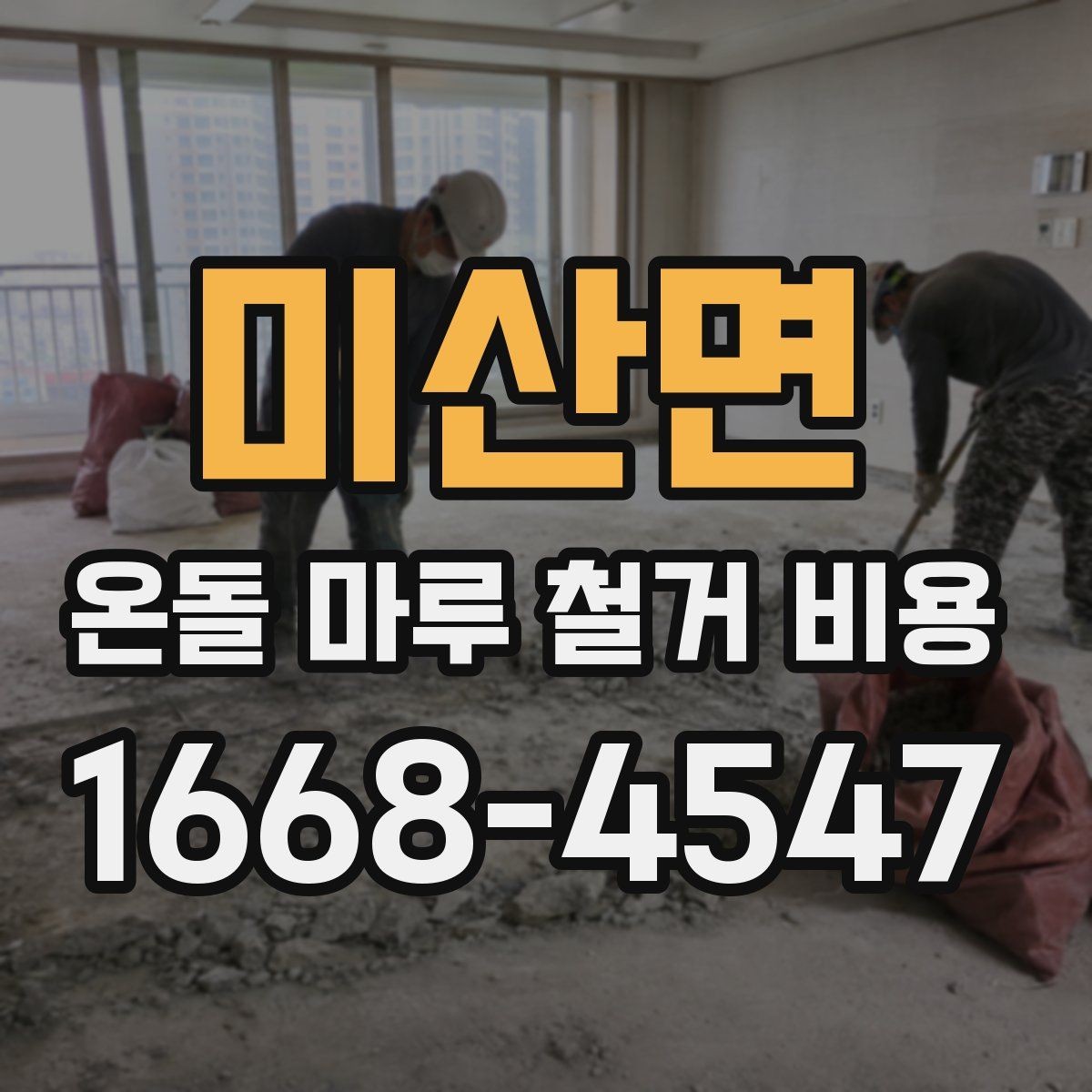 미산면 온돌 마루 철거 비용 계산 시 포함 여부가 갈리는 항목