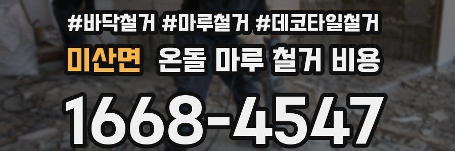 미산면 온돌 마루 철거 비용