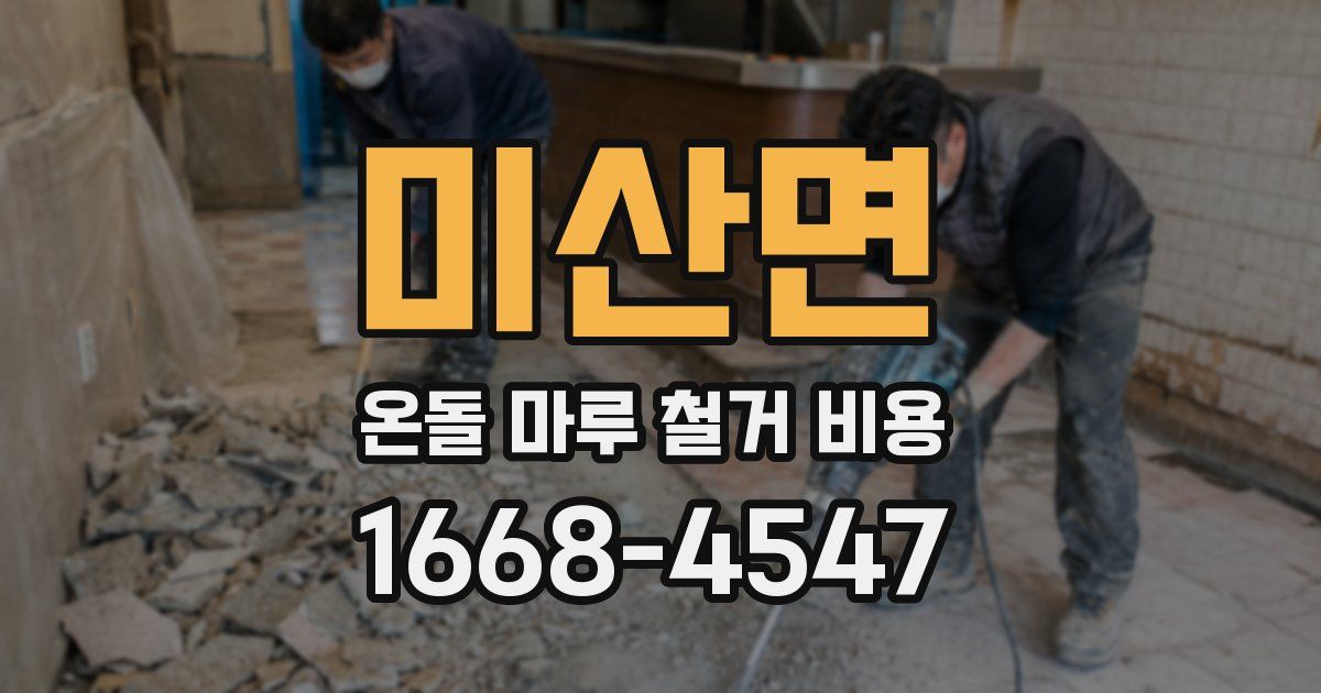 미산면 온돌 마루 철거 비용