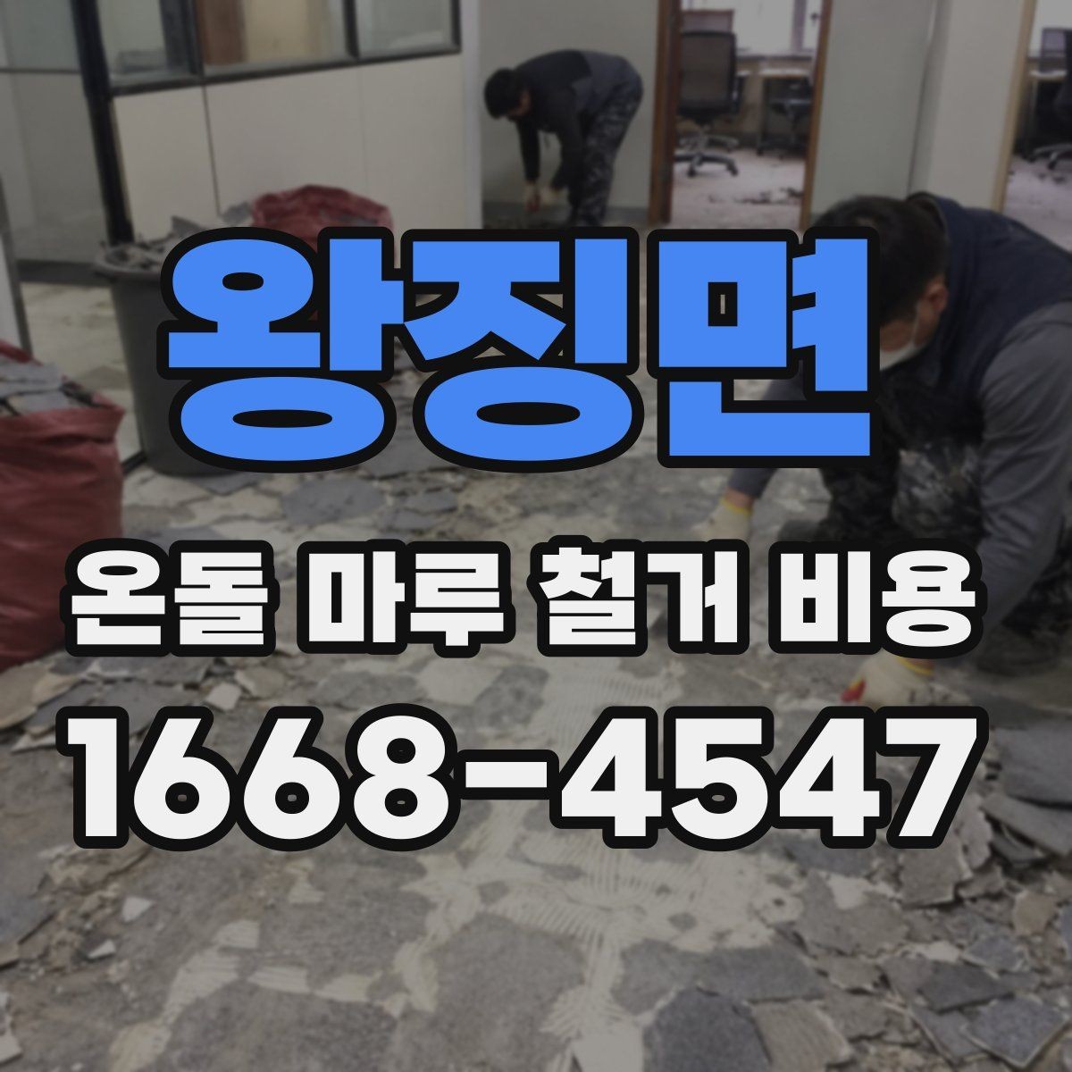왕징면 온돌 마루 철거 비용 부분 보수 작업와 전면 철거를 구분하는 법
