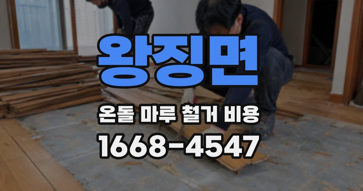 왕징면 온돌 마루 철거 비용