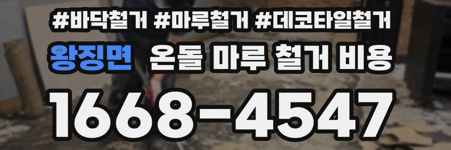 왕징면 온돌 마루 철거 비용