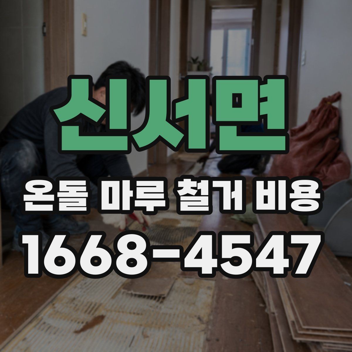 신서면 온돌 마루 철거 비용 견적서 읽는 법 간단 정리