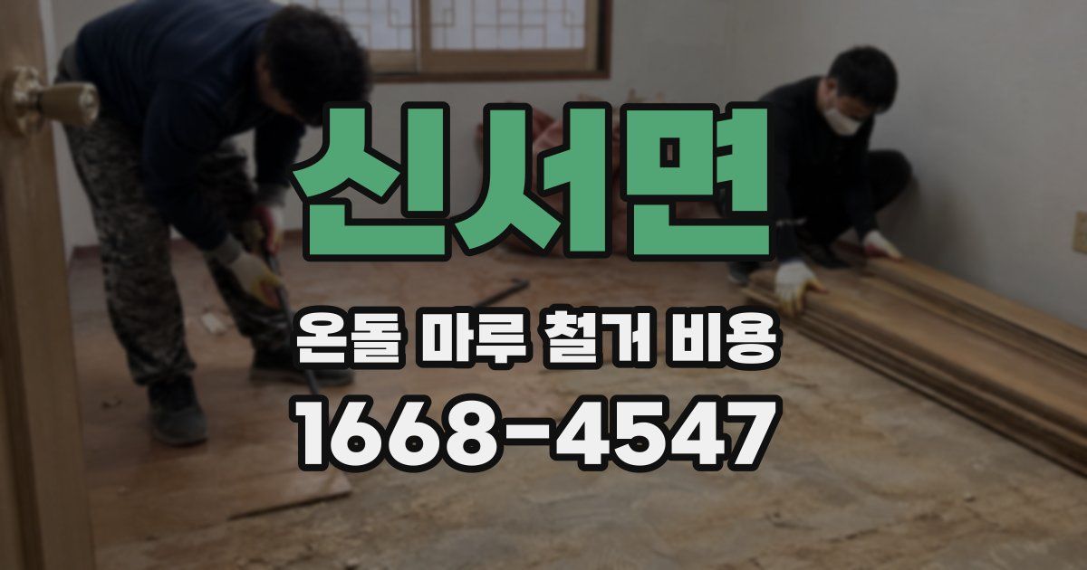 신서면 온돌 마루 철거 비용