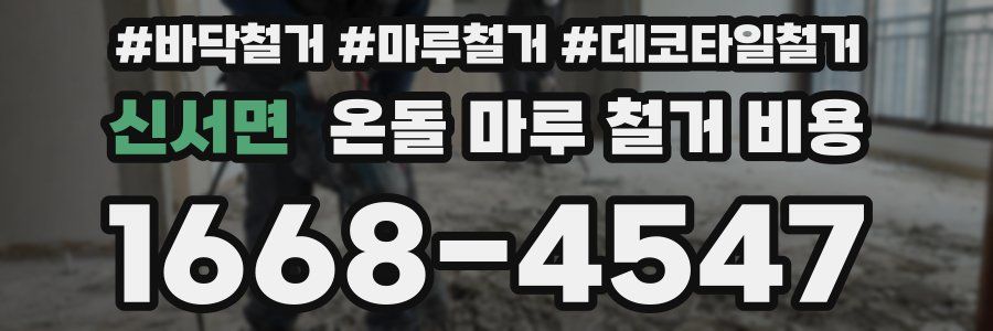 신서면 온돌 마루 철거 비용