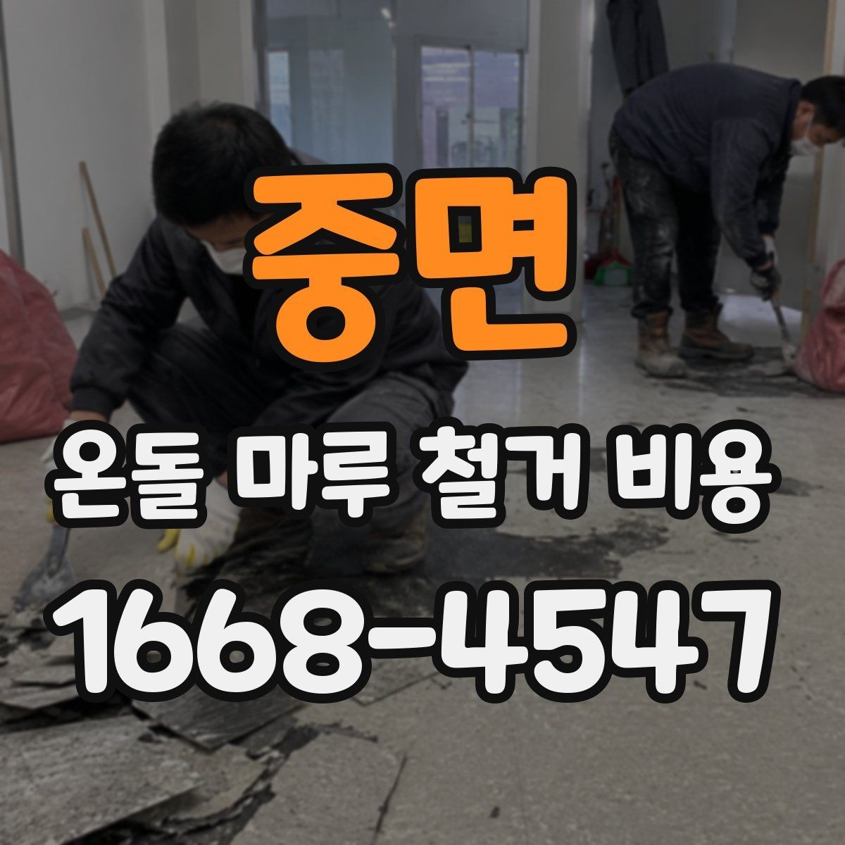 중면 온돌 마루 철거 비용 문의 시 사진이 필요한 이유
