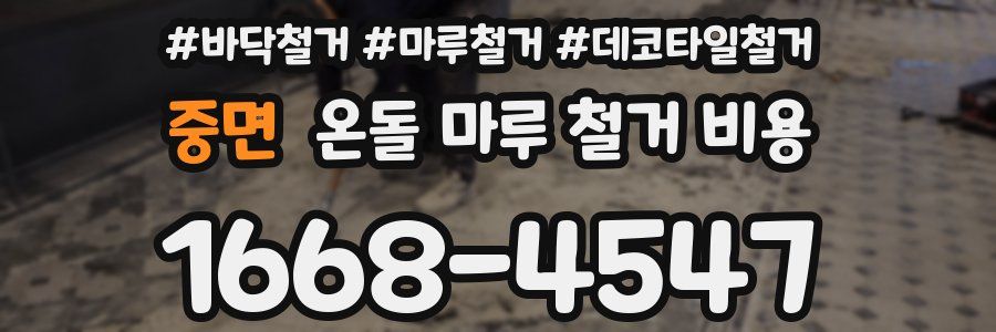 중면 온돌 마루 철거 비용