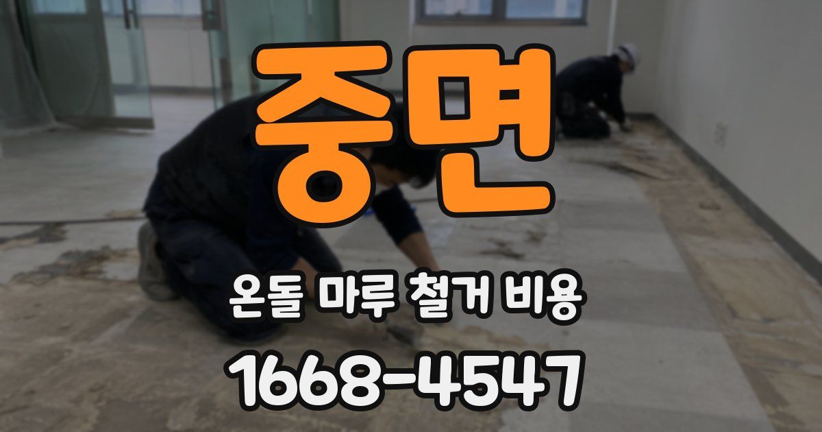 중면 온돌 마루 철거 비용