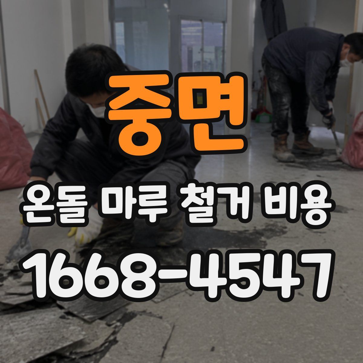 중면 온돌 마루 철거 비용