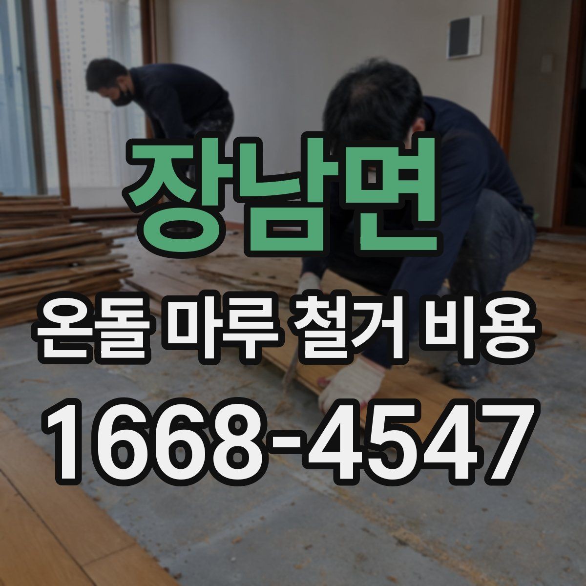장남면 온돌 마루 철거 비용 예상보다 높아지는 원인과 대처법