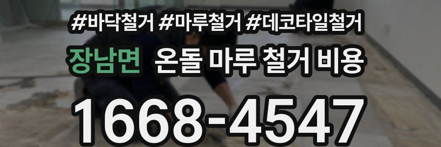 장남면 온돌 마루 철거 비용