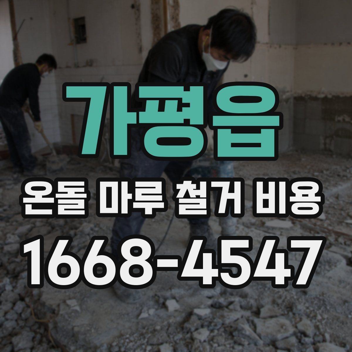 가평읍 온돌 마루 철거 비용 현장 조건을 반영한 견적 읽는 법