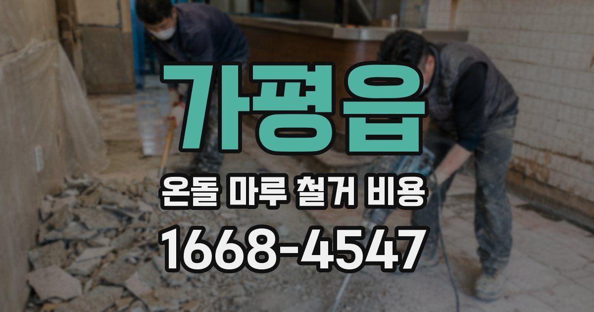 가평읍 온돌 마루 철거 비용