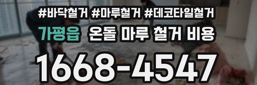 가평읍 온돌 마루 철거 비용