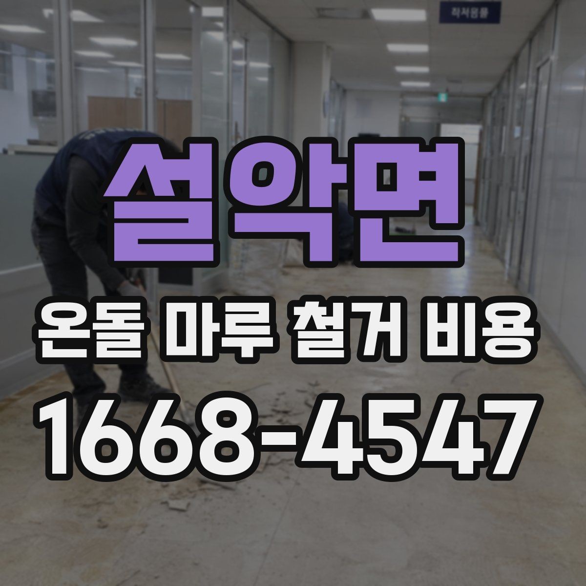 설악면 온돌 마루 철거 비용 철거 전 바닥 상태를 점검하는 이유