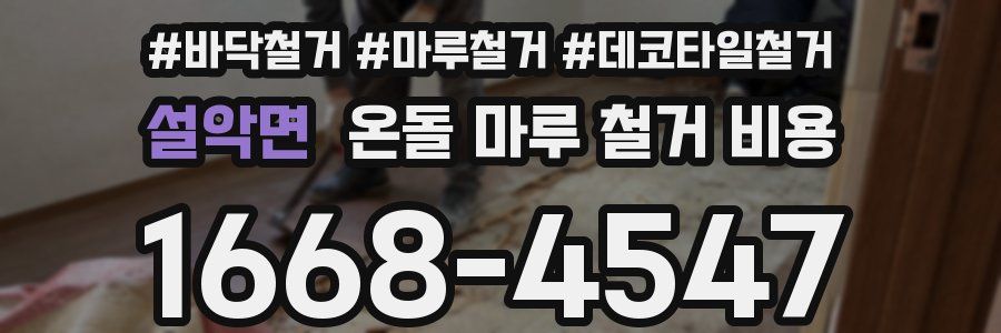 설악면 온돌 마루 철거 비용