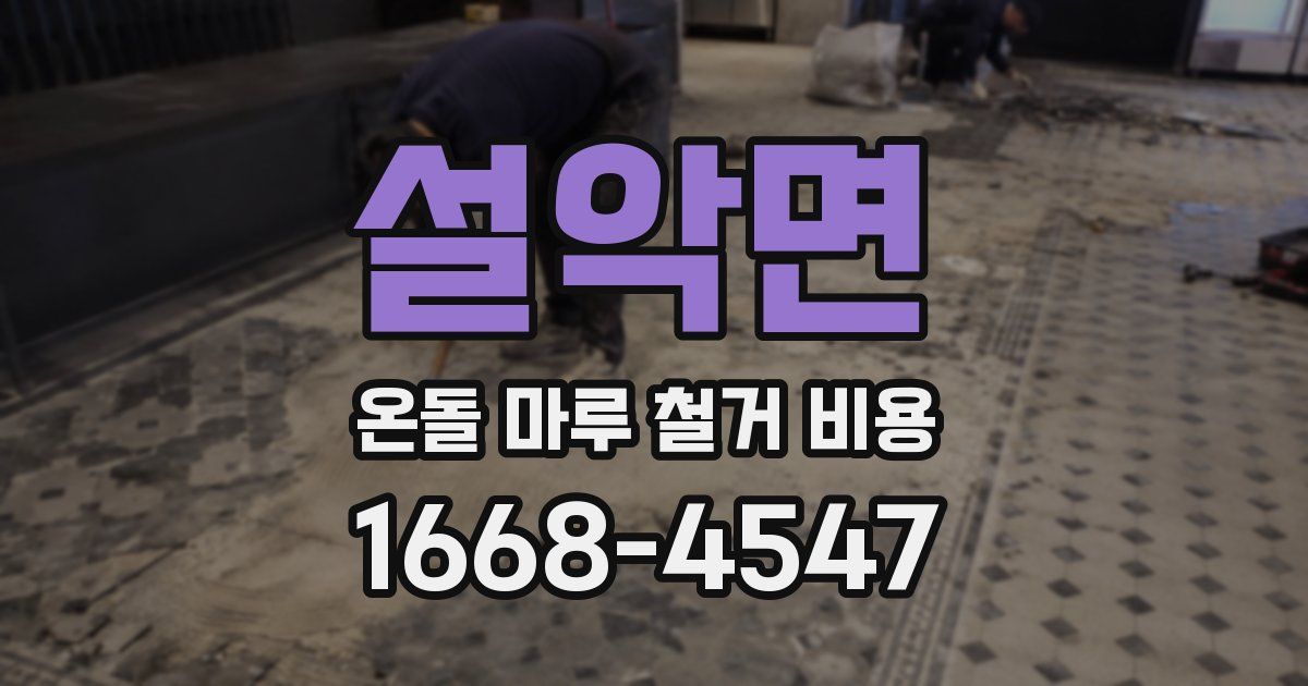 설악면 온돌 마루 철거 비용