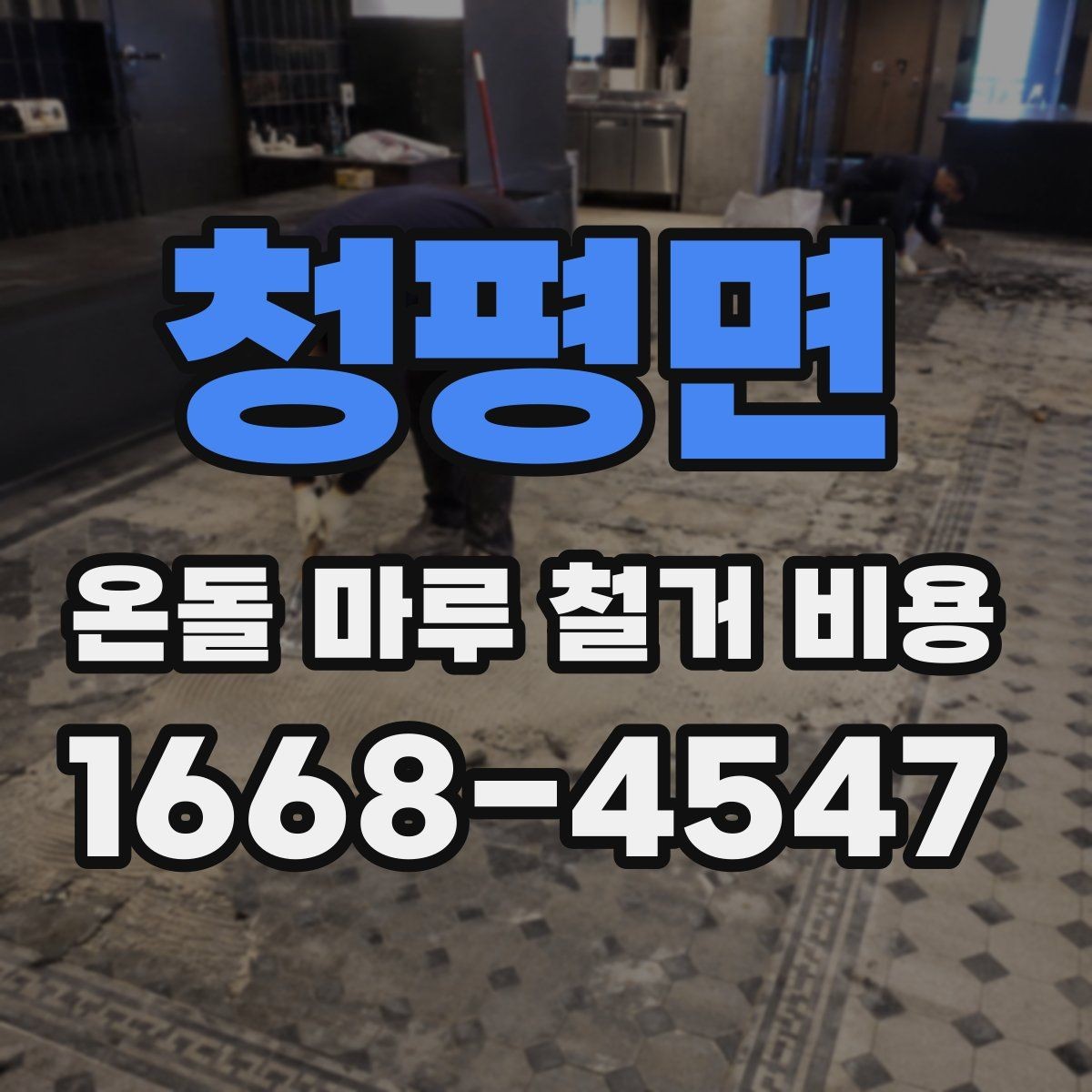 청평면 온돌 마루 철거 비용 철거 후 폐기물 처리 절차 알아보기