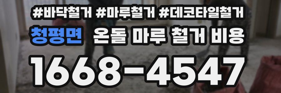 청평면 온돌 마루 철거 비용