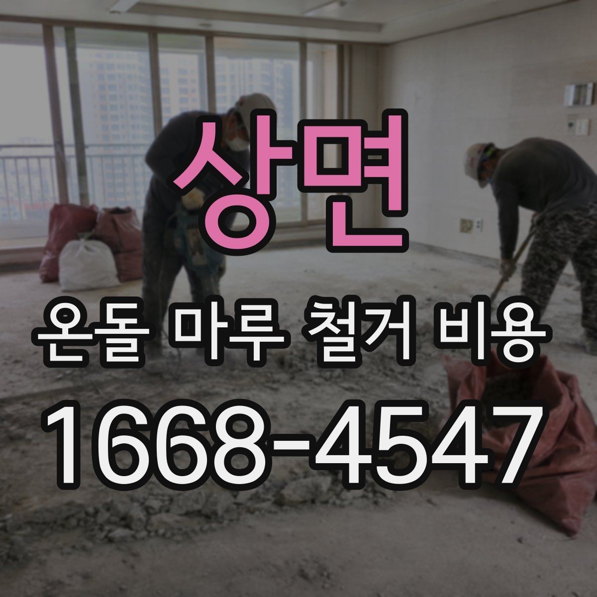상면 온돌 마루 철거 비용 견적에서 인상되는 항목 정리