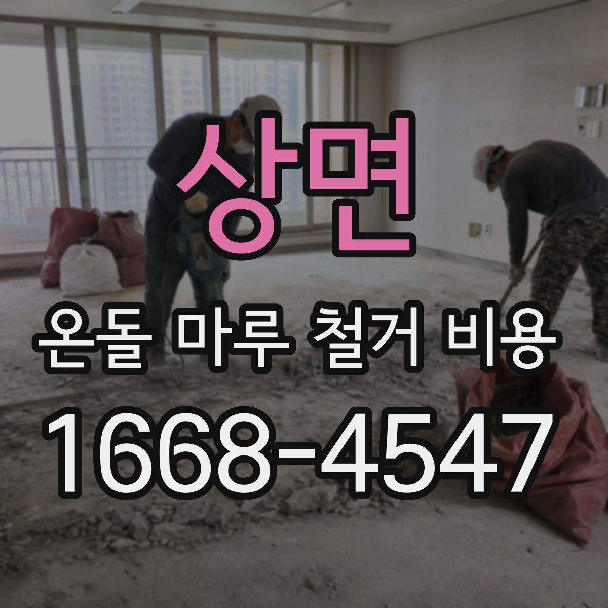 상면 온돌 마루 철거 비용