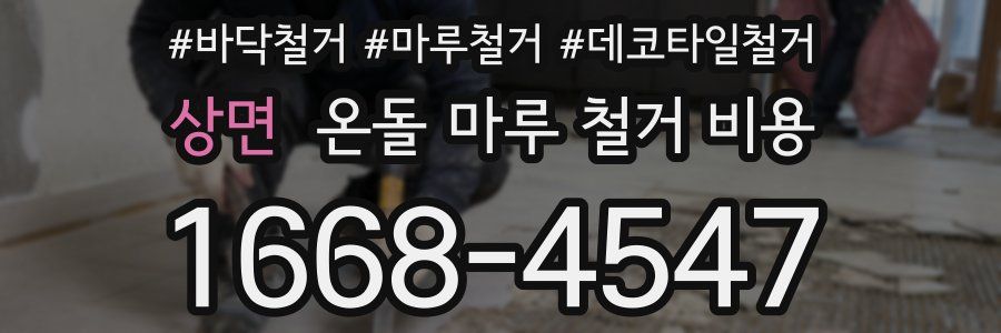 상면 온돌 마루 철거 비용
