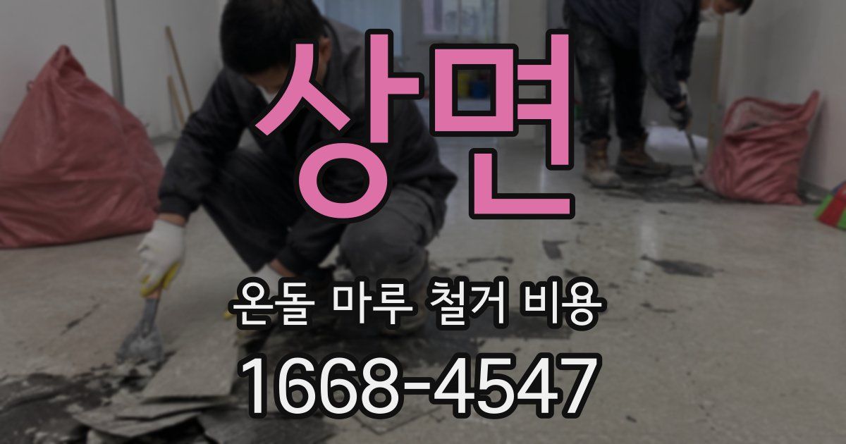 상면 온돌 마루 철거 비용