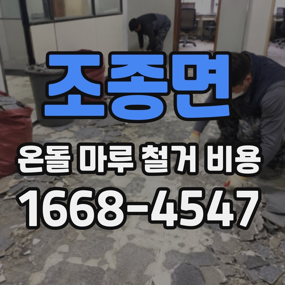 조종면 온돌 마루 철거 비용 바닥 구조별 철거 난이도 비교