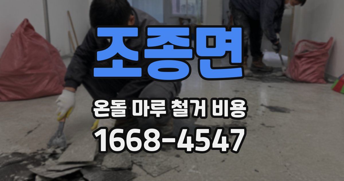 조종면 온돌 마루 철거 비용