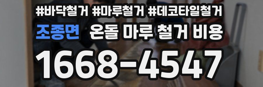조종면 온돌 마루 철거 비용
