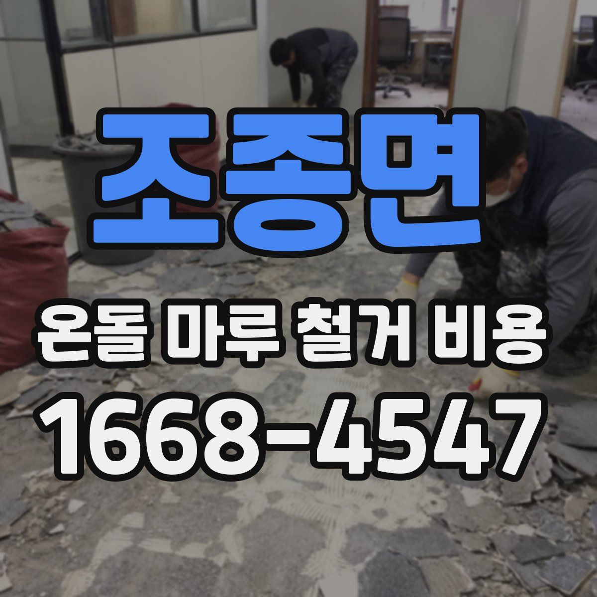 조종면 온돌 마루 철거 비용