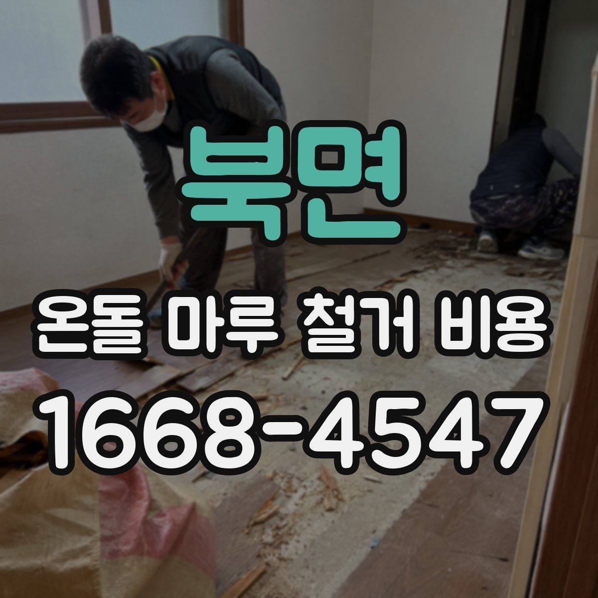 북면 온돌 마루 철거 비용 상담을 더 정확하게 받는 방법