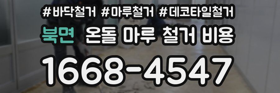 북면 온돌 마루 철거 비용