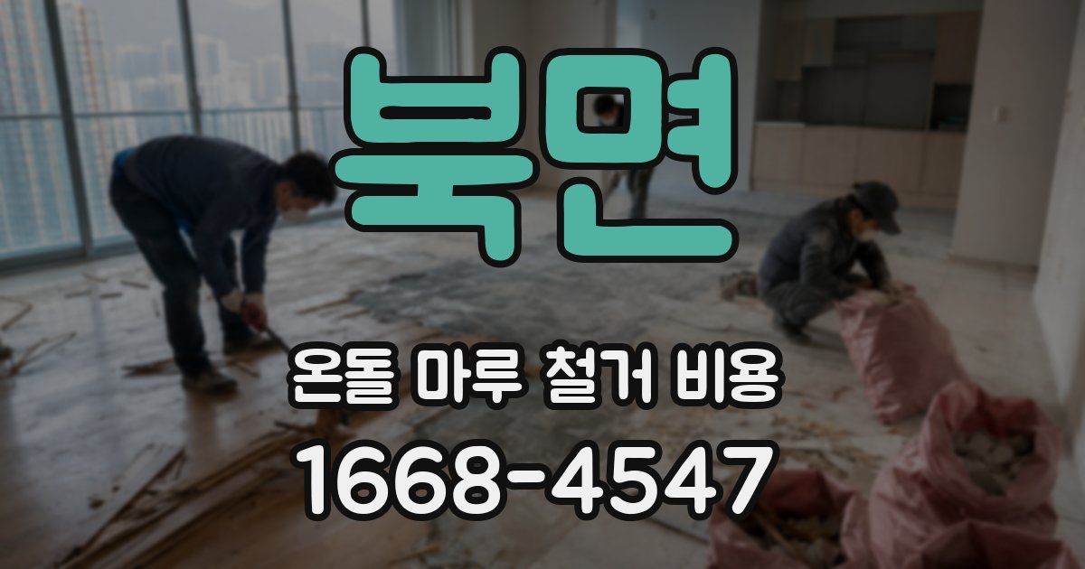 북면 온돌 마루 철거 비용